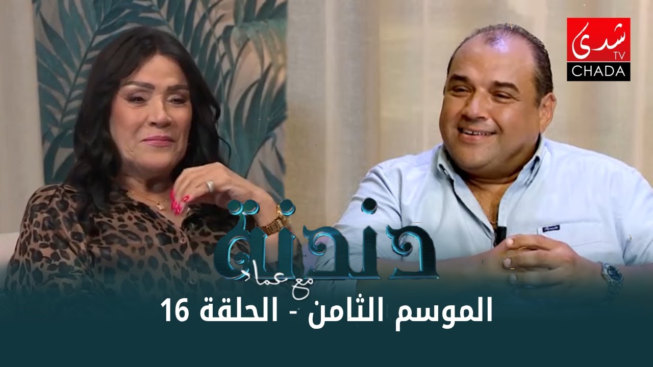 دندنة مع عماد النتيفي | الموسم الثامن - الحلقة 16 : سعاد حسن، حمزة الفيناني و عادل الشرقاوي