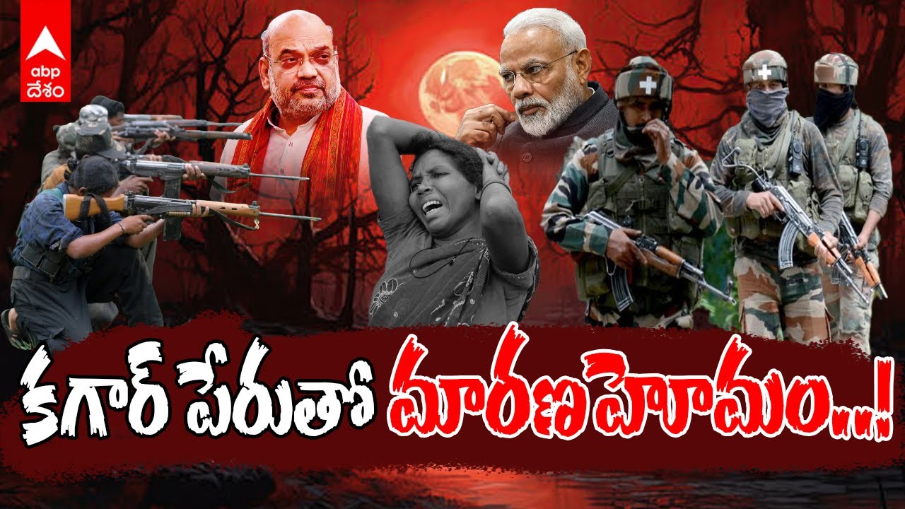 Operation Kagar |Maoists Encounter in Chhattisgarh |మావోయిస్టుల హత్యలతో ఎరుపెక్కుతున్న దండకారణ్యం.!