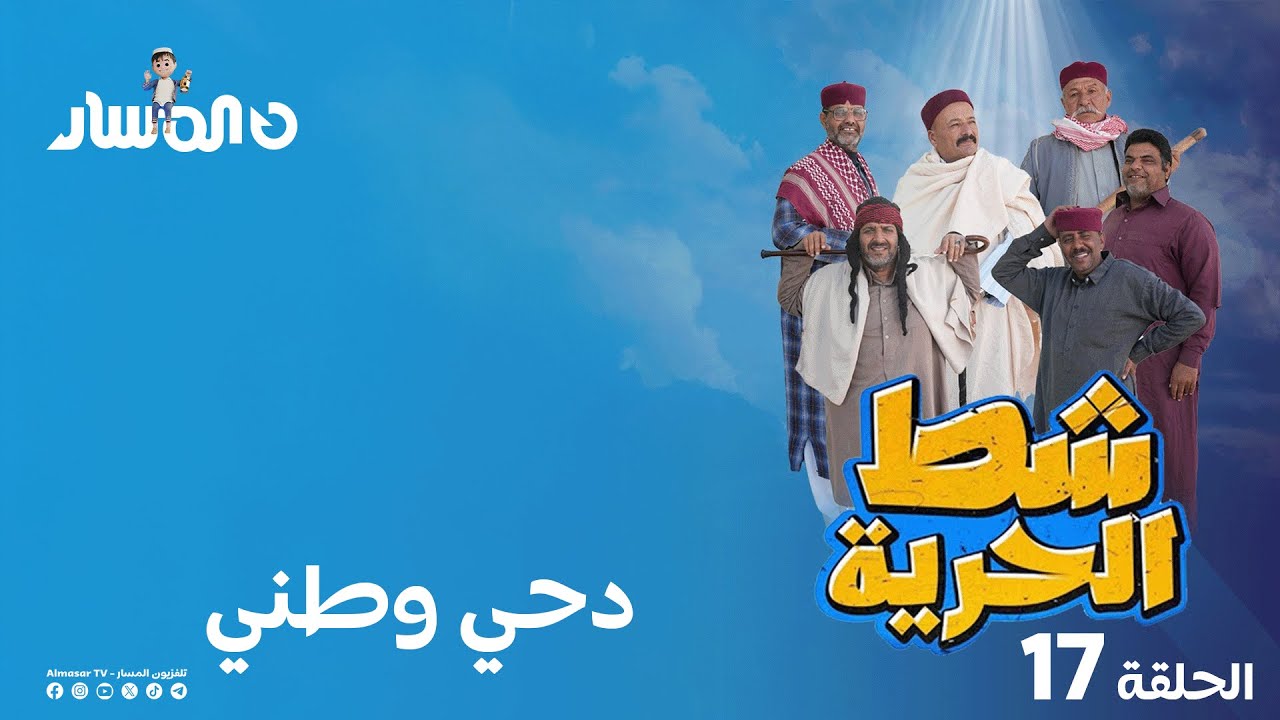 شط الحرية 7 | الحلقة 17 | دحي وطني
