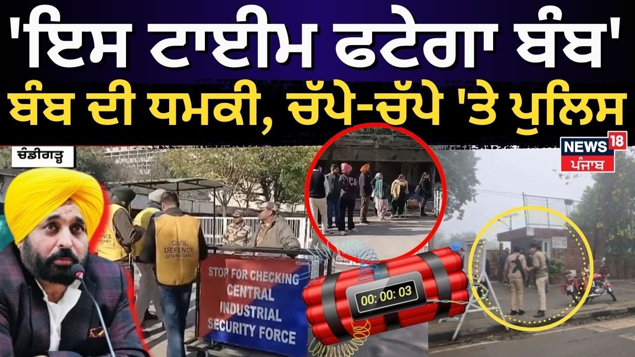 Live | Punjab Secretariat Bomb Threat |'ਇਸ ਟਾਈਮ ਫਟੇਗਾ ਬੰਬ',  ਬੰਬ ਦੀ ਧਮਕੀ, ਚੱਪੇ-ਚੱਪੇ 'ਤੇ Police