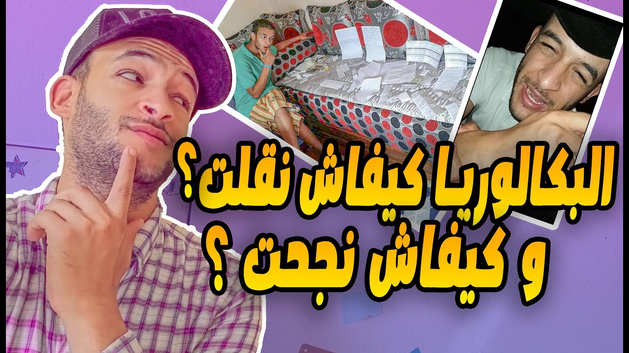 أجواء البكالوريا كيفاش نقلت و كيفاش نجحت و قصة واعرة 🔥📚