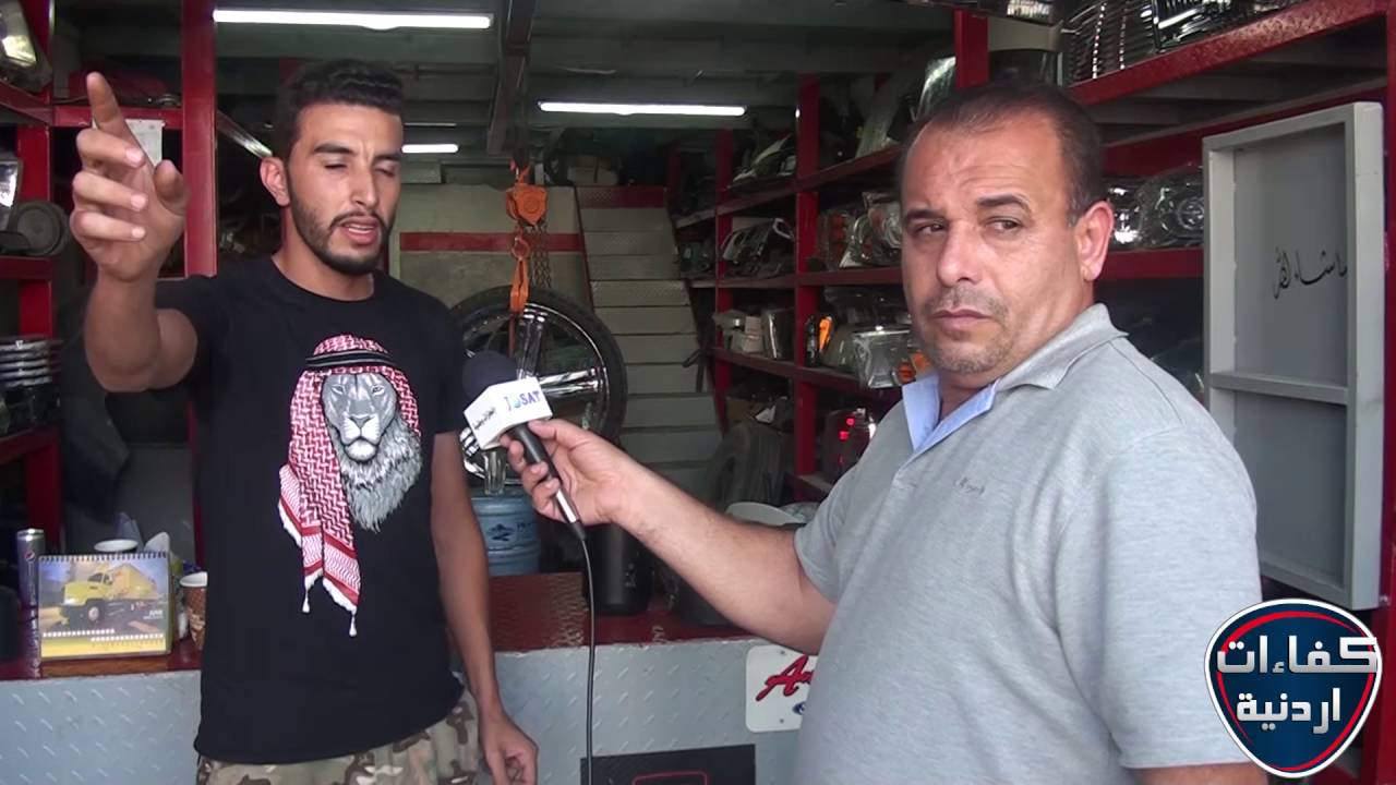 مهند الخالدي   شركة فورتك لقطع السيارات الامريكية   كفاءات اردنية