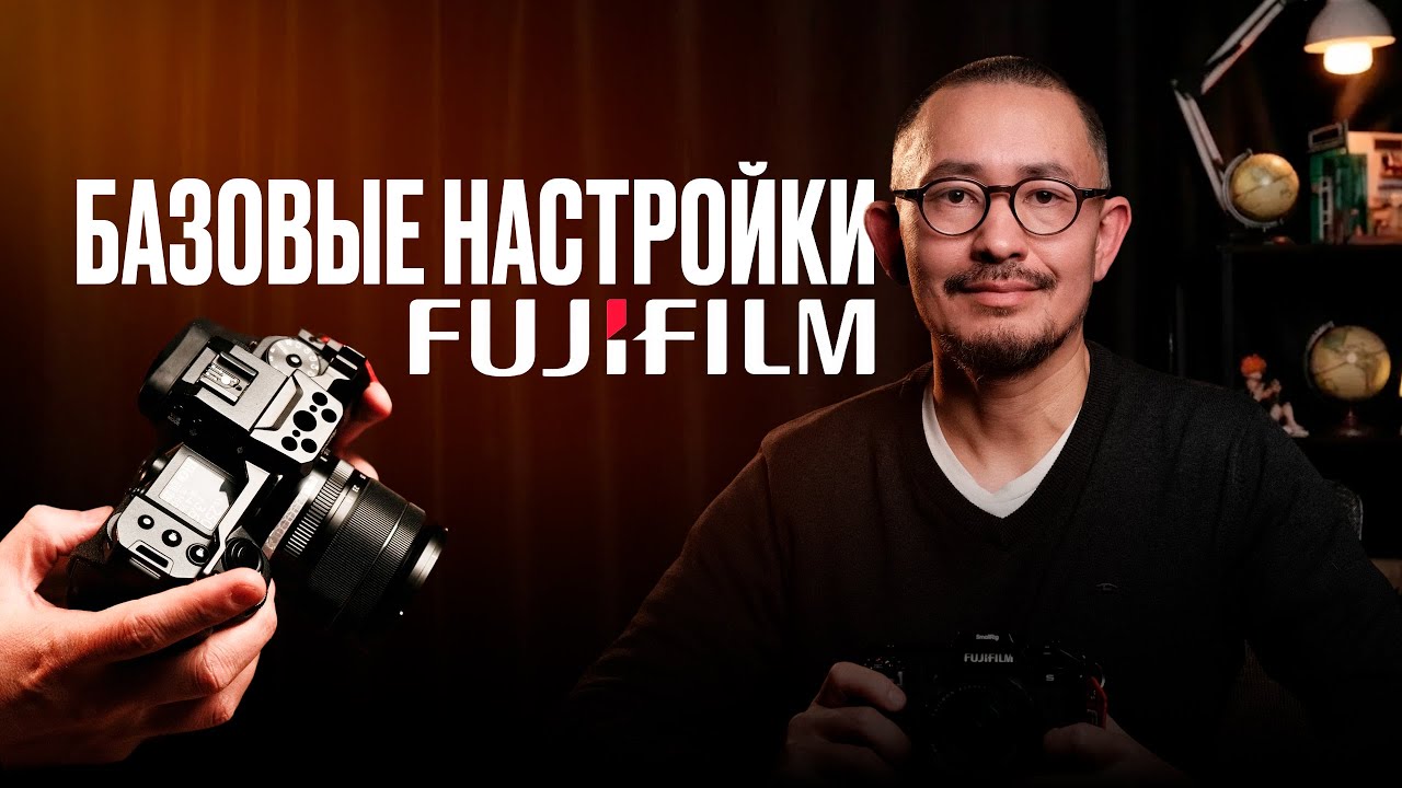Базовые настройки для камеры Fujifilm
