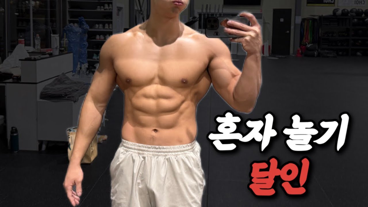 혼자서도 잘해요