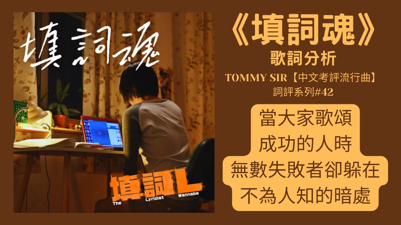 《填詞魂》歌詞分析──當大家歌頌成功的人時，無數失敗者卻躲在不為人知的暗處──TOMMY SIR【中文考評流行曲】系列#42