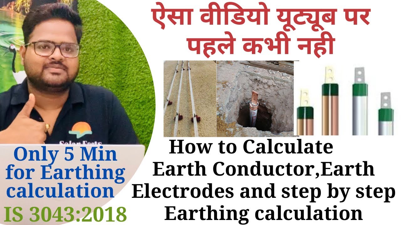 How to Calculate Earth Conductor, Earth Electrodes, step by step Earthing calculation | IS 3043:2018