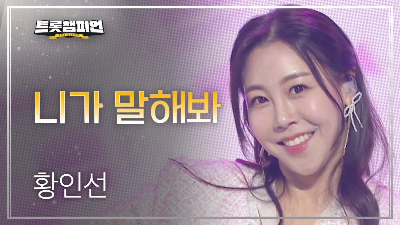 [이달의 신곡] 황인선 - 니가 말해봐 l 트롯챔피언 l EP.36