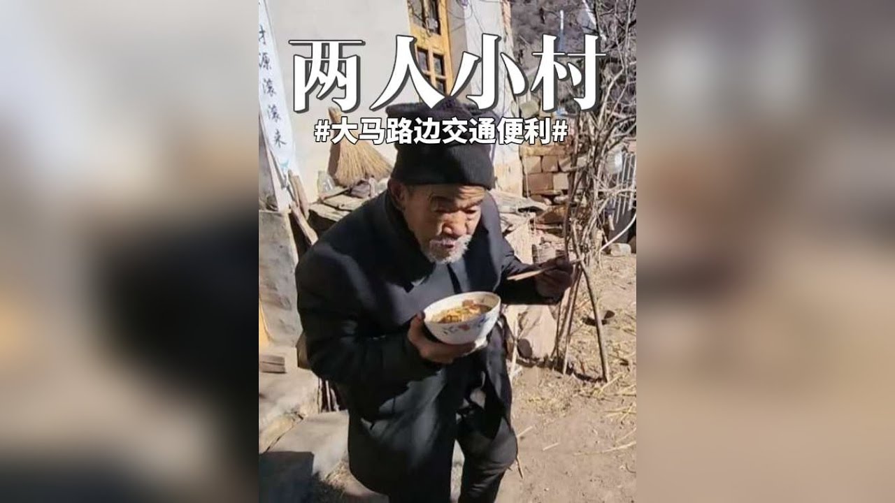 宽敞大马路旁边的小山村，交通便利还有学校，却只住两个人