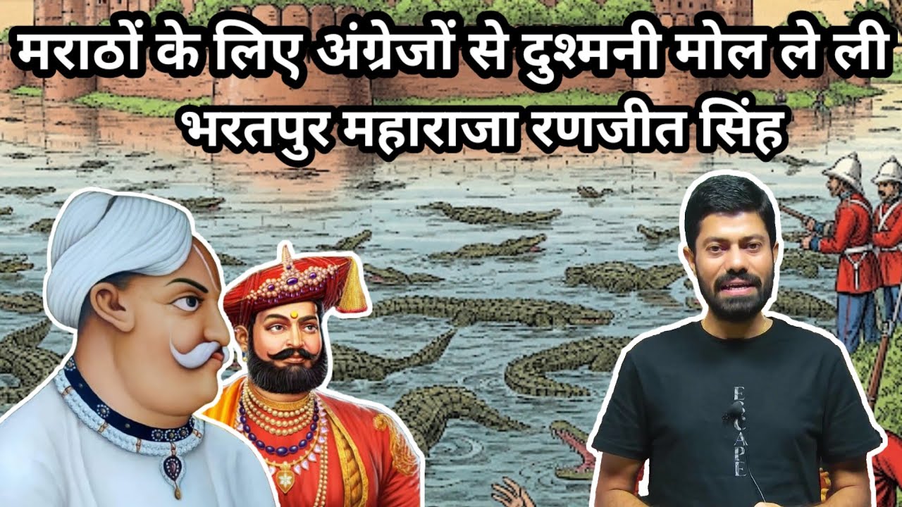 इस जाट राजा ने मराठों के लिए अंग्रेजो से दुश्मनी मोल ली #marathahistory #bharatpur #lohagadfort