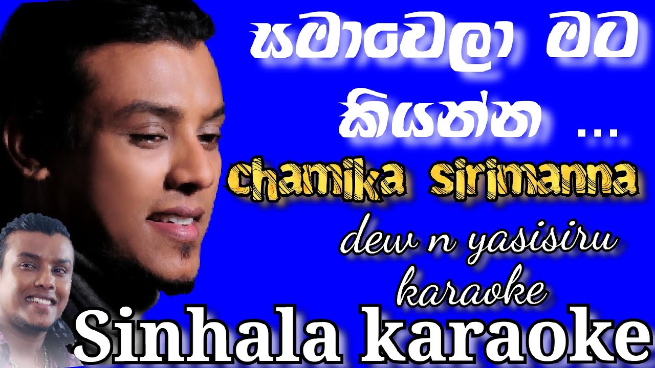 සමාවෙලා මට කියන්න බලන්න මගේ දෑස දිහා | dew n yasisiru karaoke | chamika sirimanna song | track 2022.