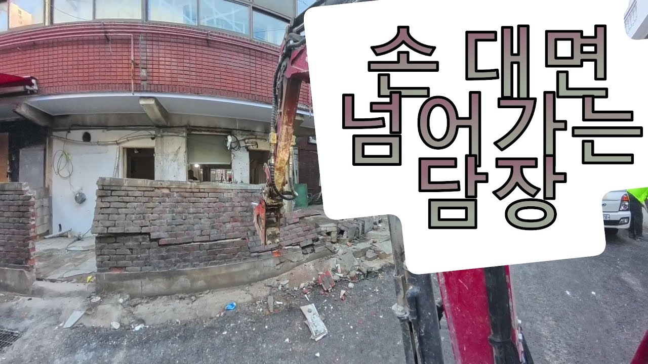 광명 소형굴삭기 담장 철거 현장 #미니포크레인 #미니굴삭기 #철거 #뿌레카
