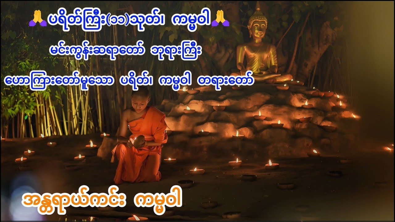 ပရိတ်ကြီး(၁၁)သုတ်၊ ကမ္မဝါ 🙏မင်းကွန်းဆရာတော် ဘုရားကြီး ဟောကြားတော်မူသော ပရိတ်၊ ကမ္မဝါ တရားတော်🙏