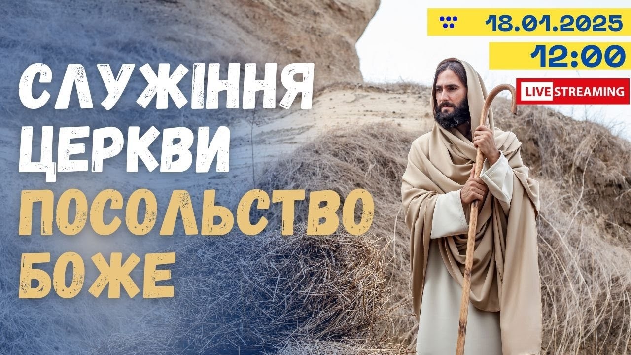 Недільне служіння 18.01.2025