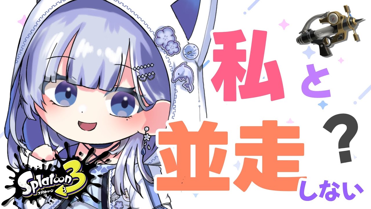私と一緒に並走しませんか♪【#スプラトゥーン３】