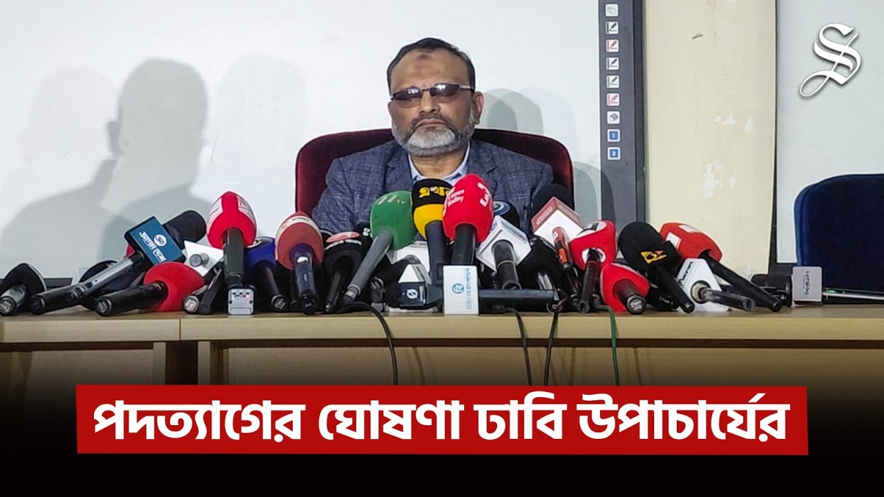 কেন পদত্যাগের ঘোষণা দিলেন ঢাবি উপাচার্য?