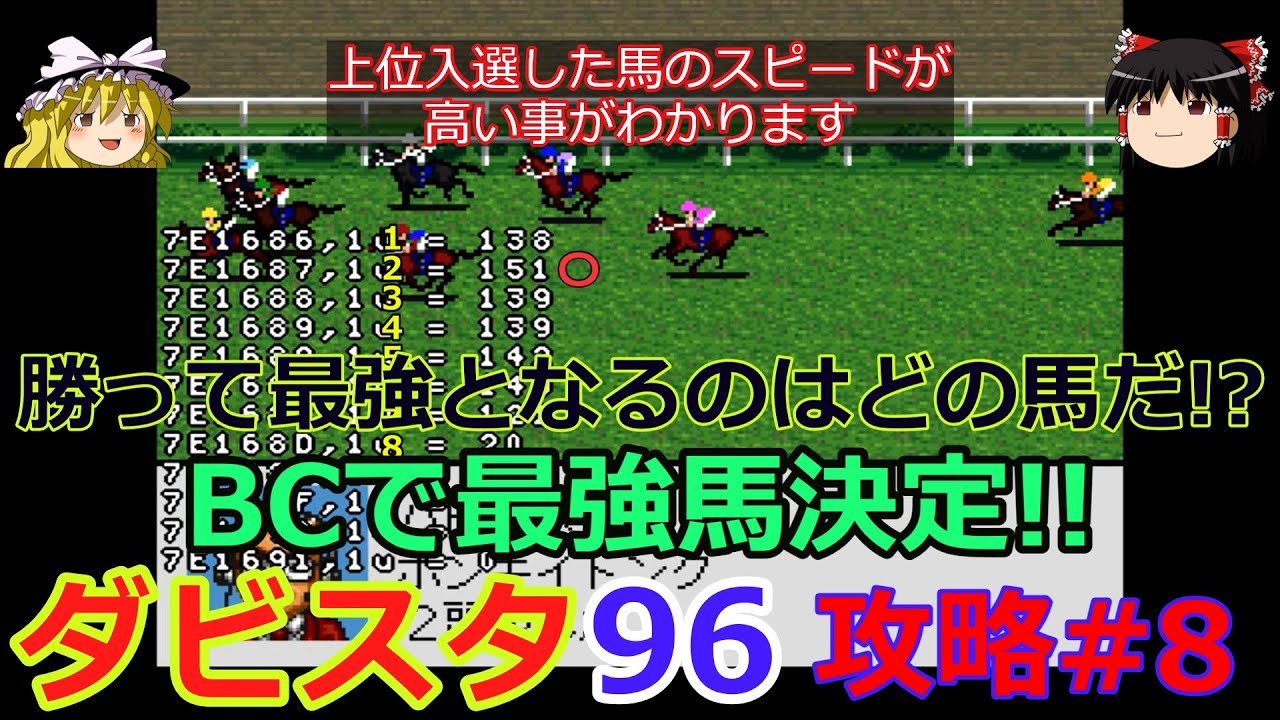 【ダビスタ96】攻略 #8【96最強馬決定!!】BC対決
