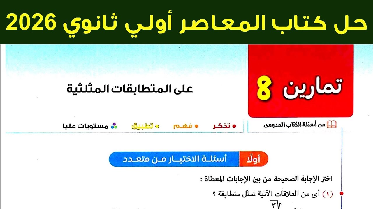 حل تمارين 8 علي المتطابقات المثلثية اولي ثانوي ترم ثاني 2026 كتاب المعاصر