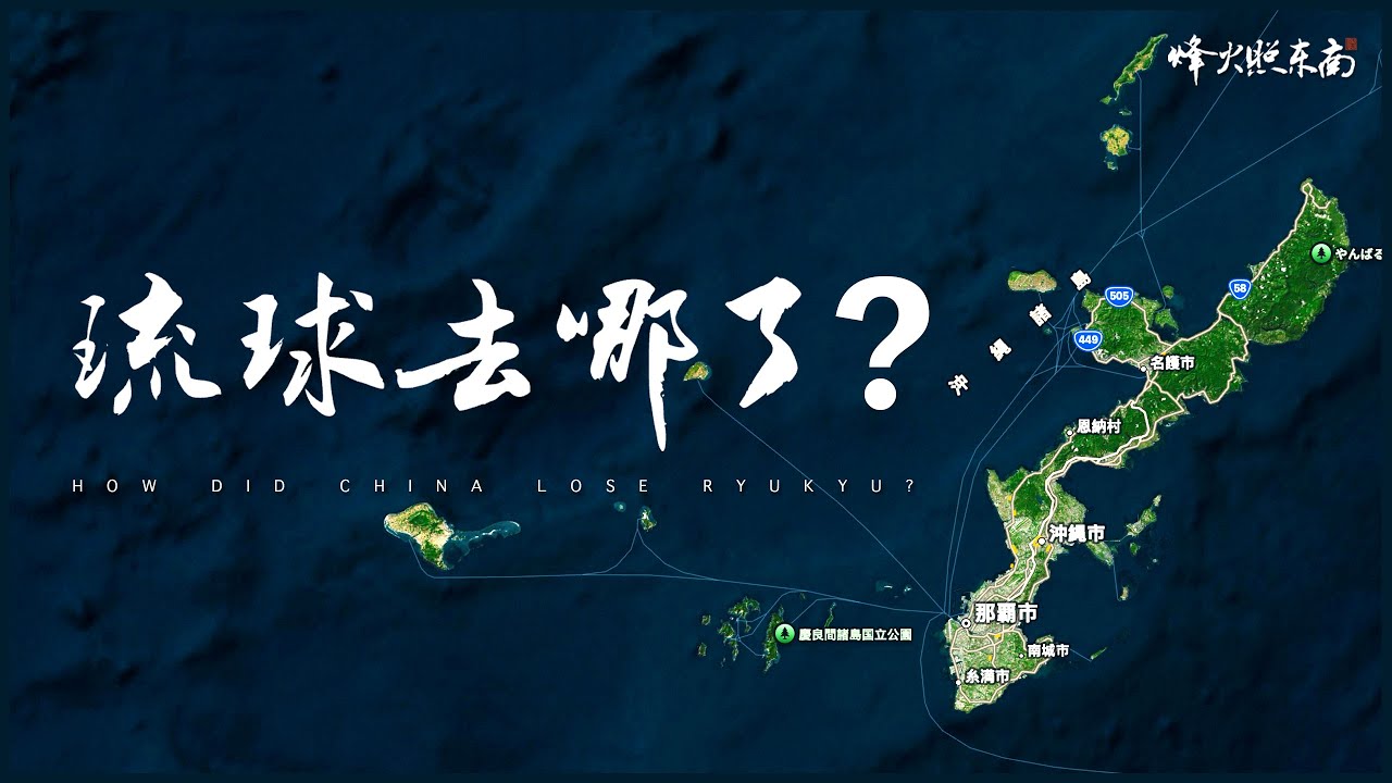 日本究竟是如何吞併琉球的？《甲午戰爭》前導篇