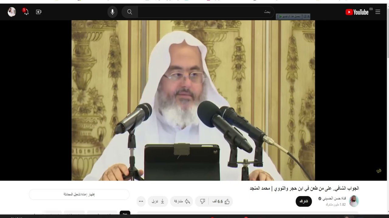 هل هذا حقا (الجواب الشافي.. على من طعن في ابن حجر والنووي | محمد المنجد)