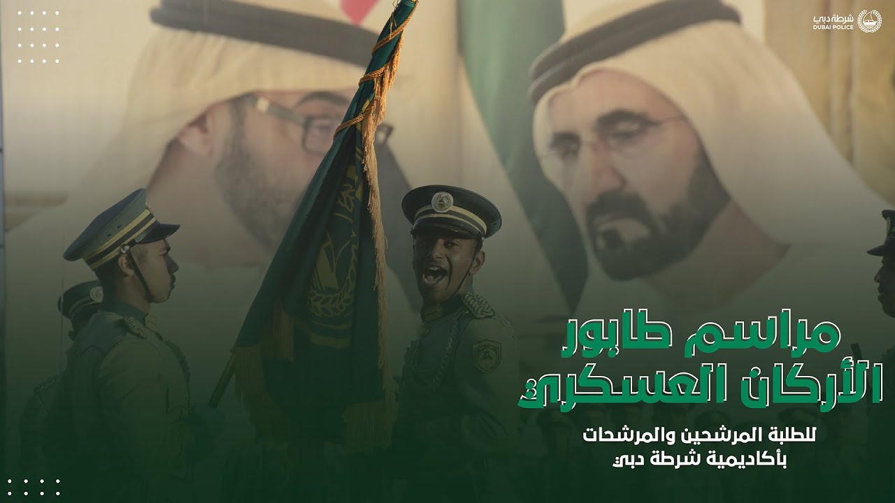 مراسم طابور الأركان العسكري