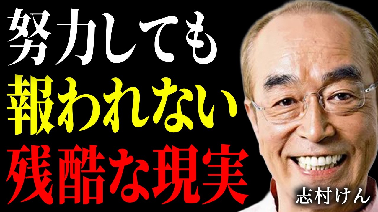 【志村けん】「努力は報われる」という嘘。氷河期世代、弱者男性…誰からも見捨てられ、真面目に生きることに疲れたお前さんへ。【朗読】