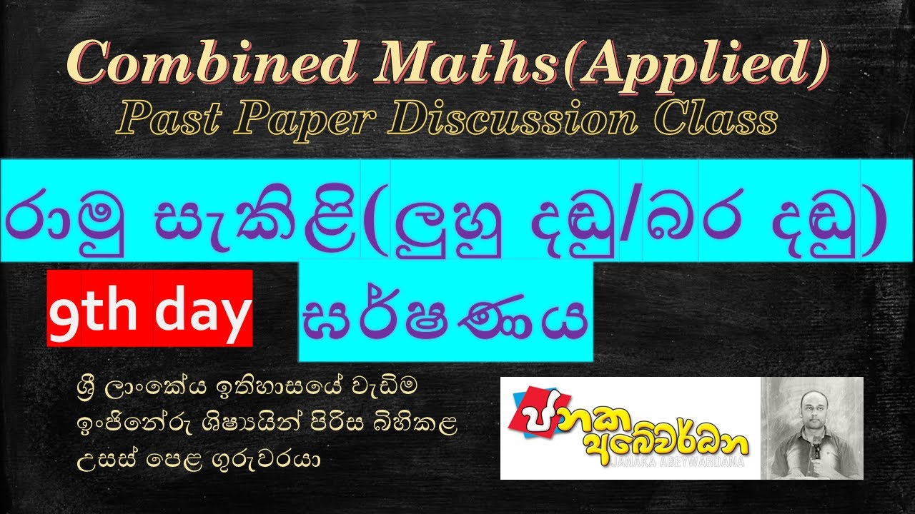 Combined Maths-Applied-Past Paper Discussion class- 9th Day-15th Question(2020-2016)