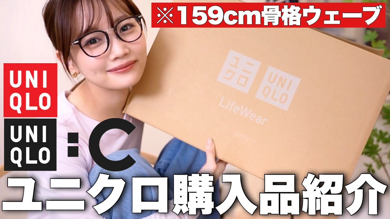 【ユニクロ購入品】大豊作🛍️着回し抜群トップスやシルエット神なデニムなどUNIQLO購入品4万円分紹介！