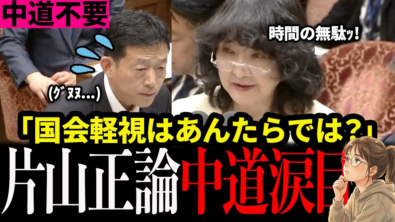 【中道完敗】「通告ないなら喋りなさんな!」片山さつき大臣、中道議員の無駄質疑にぴしゃり！一時、国会騒然！【高市内閣最新】 #高市早苗 #片山さつき #片山財務大臣