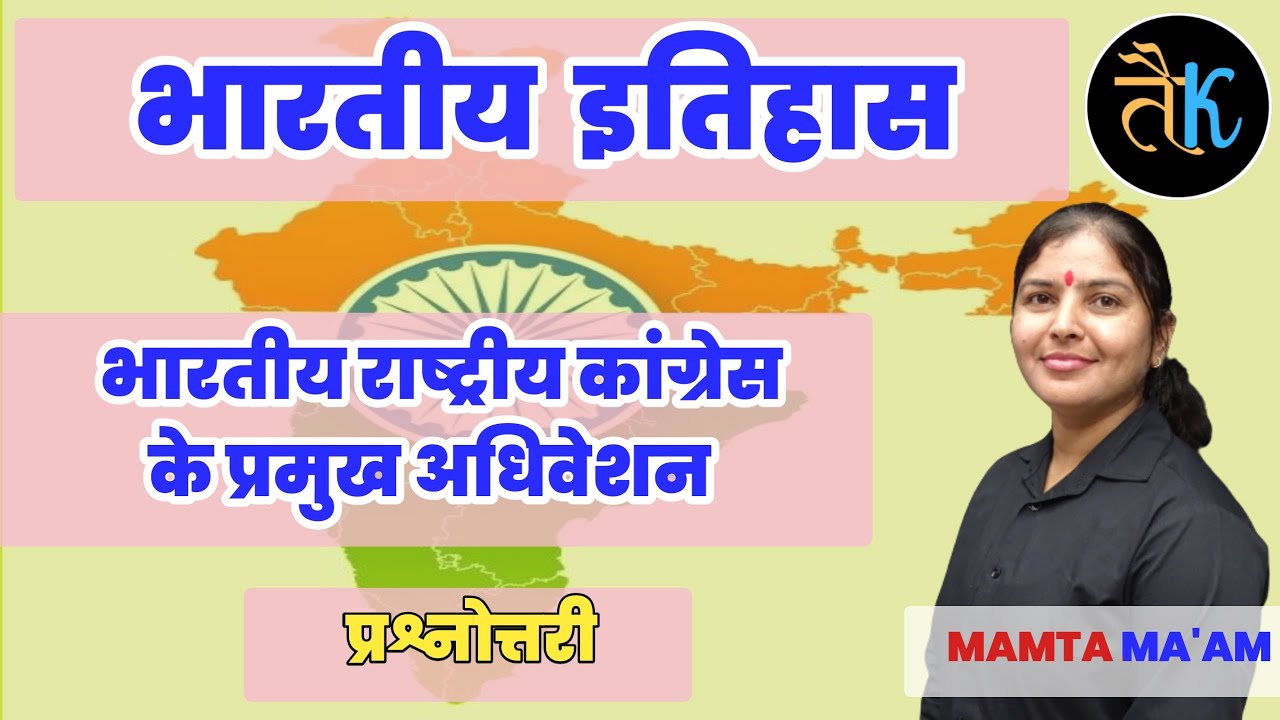 भारतीय राष्ट्रीय कांग्रेस के प्रमुख अधिवेशन | INDIAN HISTORY | RAS, SSC GD, SI, REET, PATWAR EXAMS