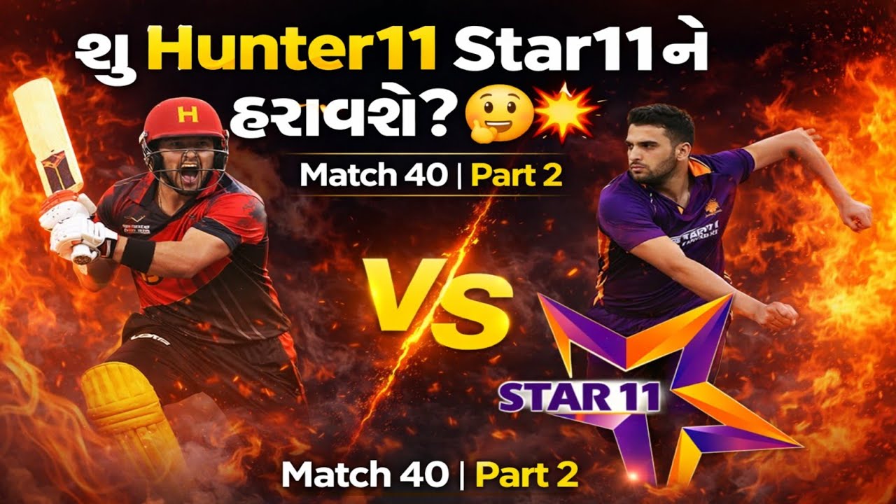 શુ Hunter11 Star11 ને હરાવશે? 🤔🤔🙄મેચ 40 Part2 💥💥RdCricketVlog