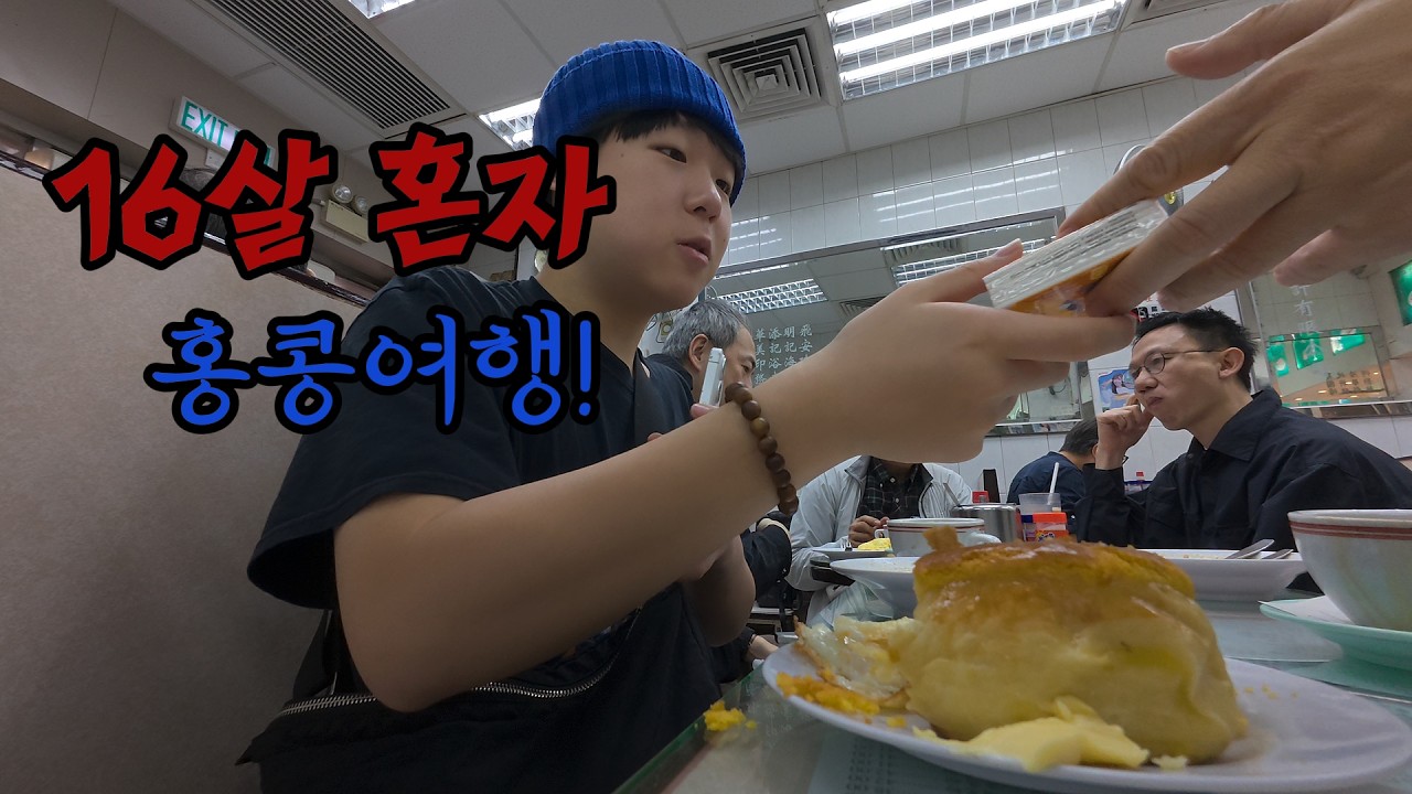 16살 혼자 학교째고 홍콩즐기기
