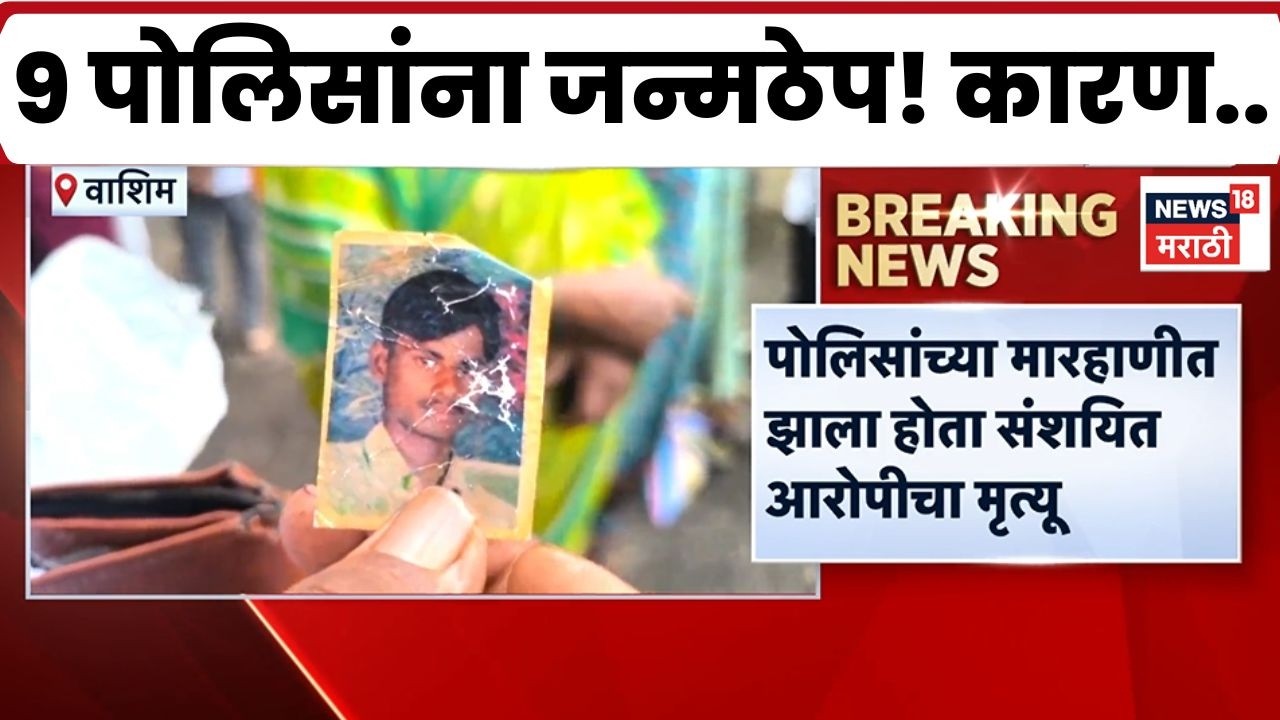 Washim Court News | पोलिसांच्या मारहाणीत आरोपीचा मृत्यू; 15 वर्षांनंतर 9 पोलिसांना जन्मठेप