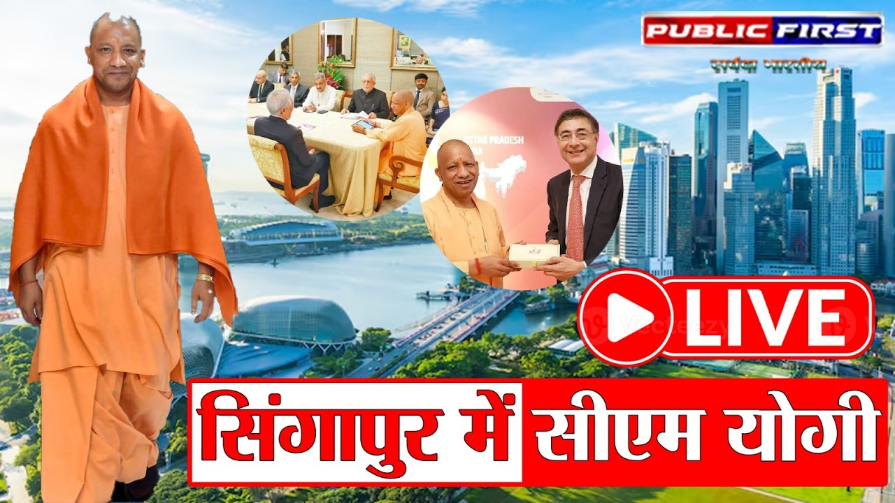#YOGI LIVE |  सिंगापुर में सीएम योगी की बड़ी चर्चा । देखिये LIVE |