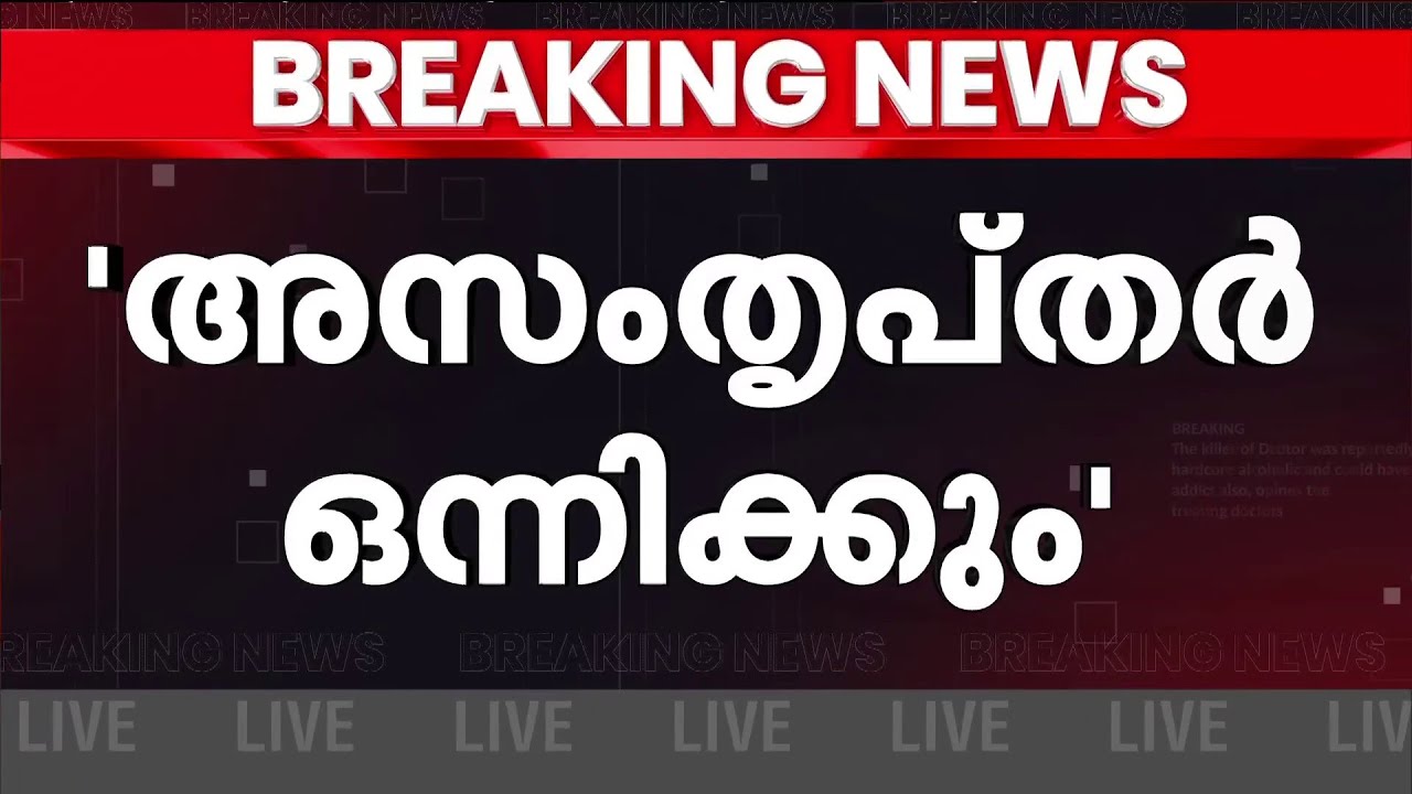 പാലക്കാട് CPM അസംതൃപ്തർ ഒന്നിക്കും? വിമതർ പുതിയ കൂട്ടായ്മ രൂപീകരിക്കുമെന്ന് സൂചന | Palakkad