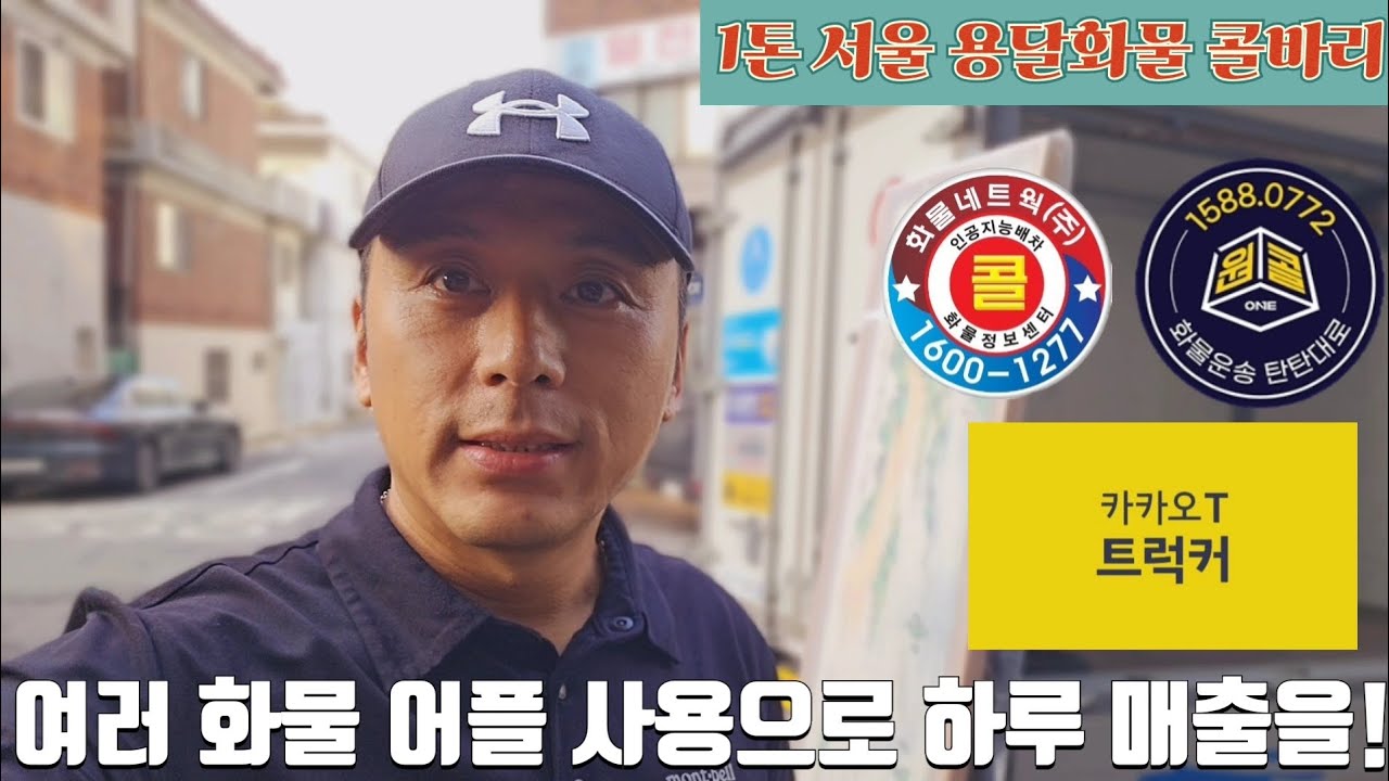 서울 1톤 용달화물 콜바리 여러 화물어플 사용으로 하루 매출을!