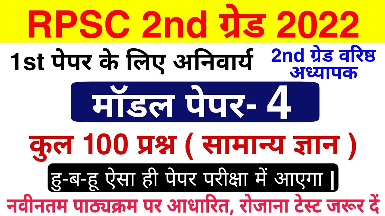 RPSC 2nd Grade Model Paper 2022 | 2nd Grade 1st Paper | RPSC वरिष्ठ अध्यापक | 2nd Grade syllabus