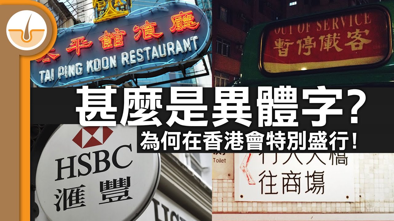 幾千年歷史的異體字為何只有在香港會特別盛行? 甚麼是異體字?  (繁體中文字幕)