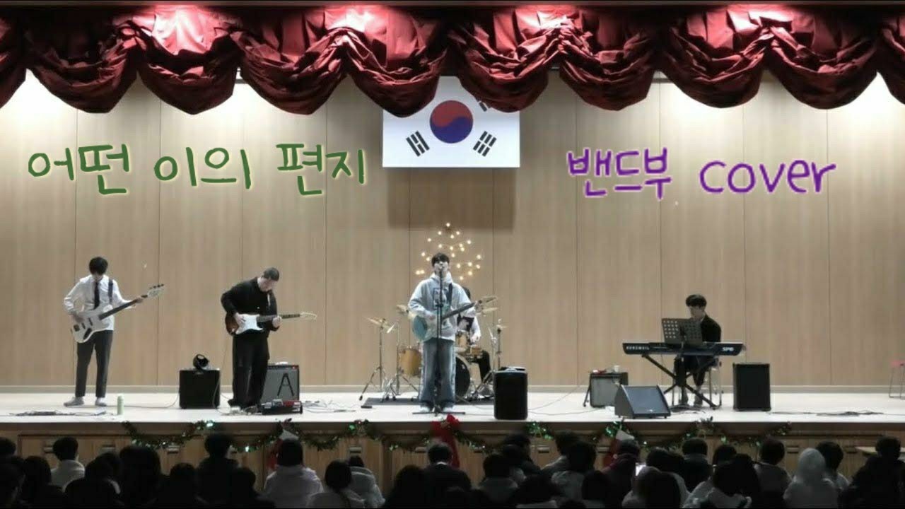 하현상 - 어떤이의 편지 (밴드부 커버) ps.학창 시절을 마무리하며