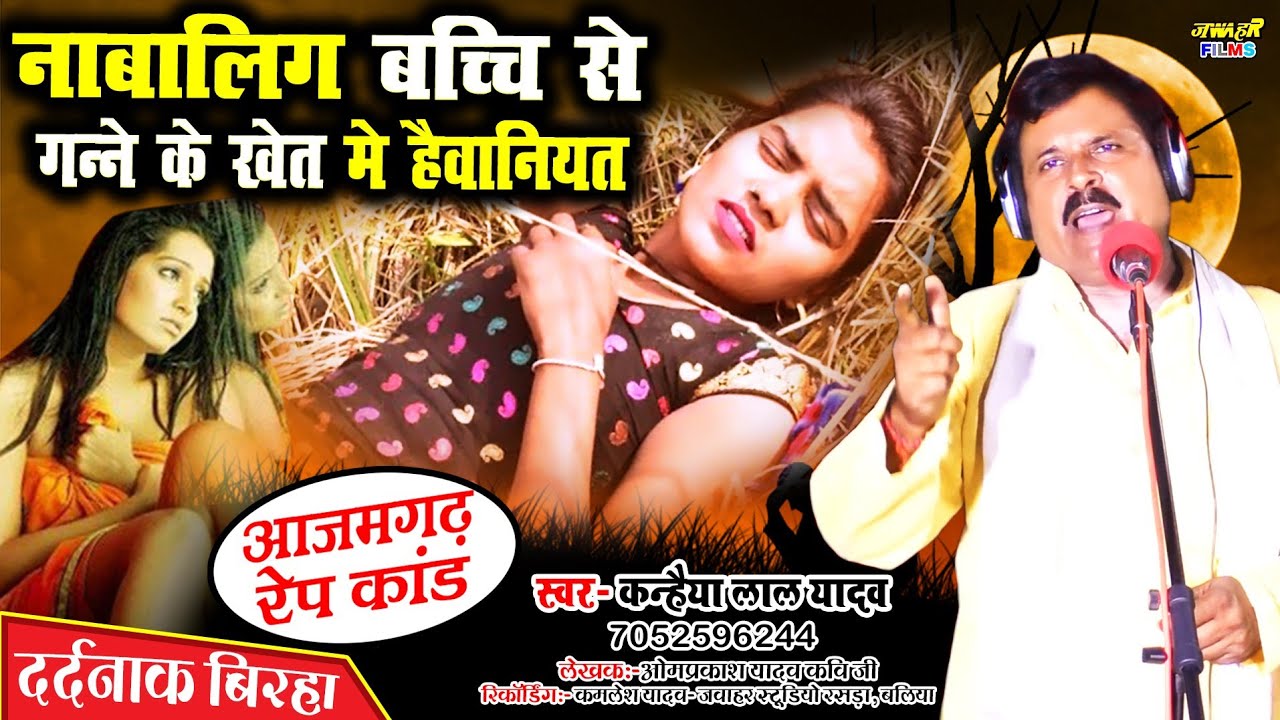 खून खौलाने वाला | गन्ने के खेत मे नाबालिग से दुष्कर्म Kanhaiya Lal Yadav Birha Ajamgharah Rep Kand