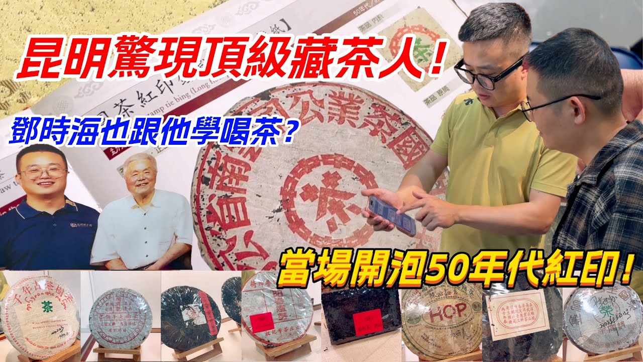 昆明驚現頂級藏茶人！鄧時海也跟他學喝茶？當場開泡50年代紅印！购茶请加微信/赖line：HDLG003#普洱茶#古树茶#老班章#古树茶#茶#茶叶#茶葉#古樹茶 #普洱茶wechat #tea