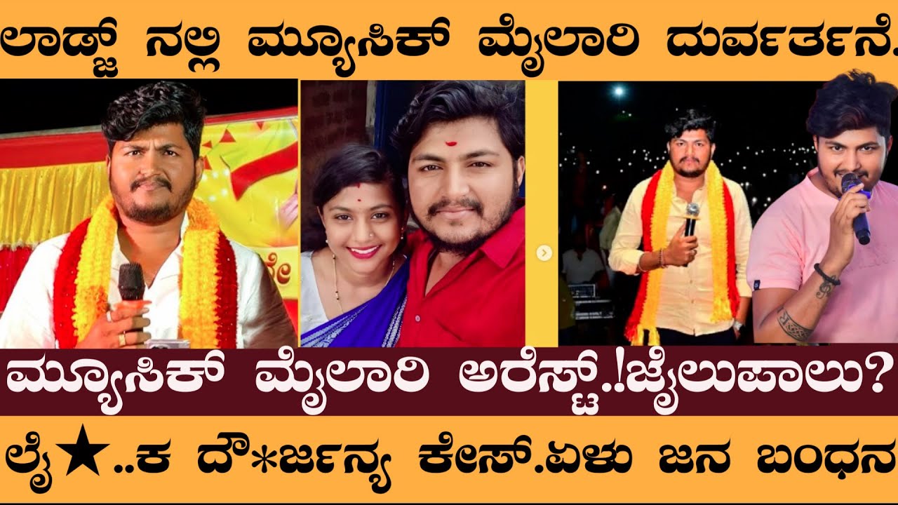 ಮ್ಯೂಸಿಕ್ ಮೈಲಾರಿ ಅರೆಸ್ಟ್.! ವಕೀಲರ ಫಸ್ಟ್ ರಿಯಾಕ್ಷನ್.ಜೈಲುಪಾಲು? ಬಾಲಕಿ ಮೇಲೆ ದುರ್ವರ್ತನೆ.!  #musicmylari