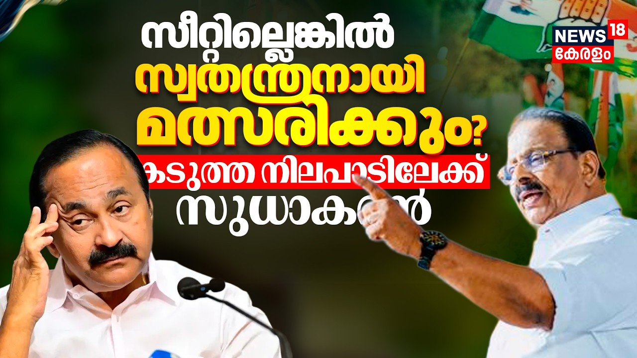 Kerala Assembly Election|സീറ്റില്ലെങ്കിൽ സ്വതന്ത്രനായി മത്സരിക്കും?കടുത്ത നിലപാടിലേക്ക് K Sudhakaran