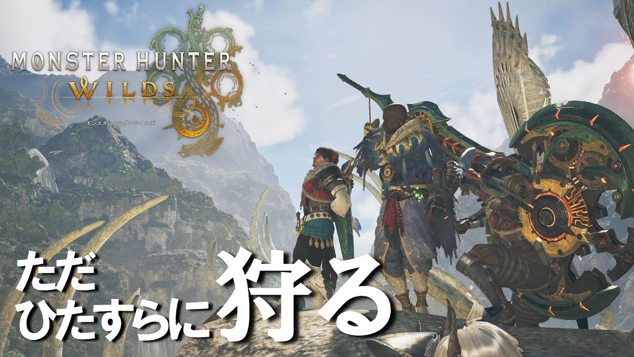 【MHWilds ➡ ストーリーズ３】とりまやる！
