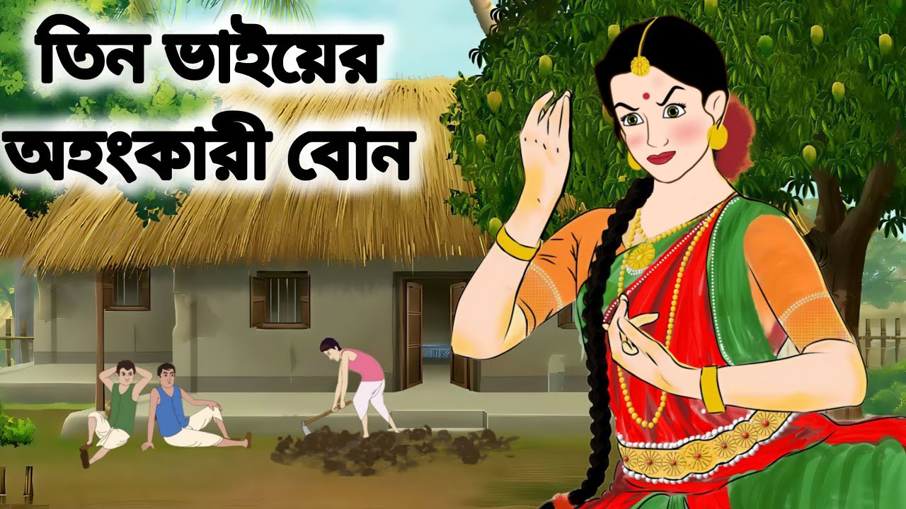 তিন ভাইয়ের অহংকারী বোন।।বাংলা নতুন কার্টুন।।
