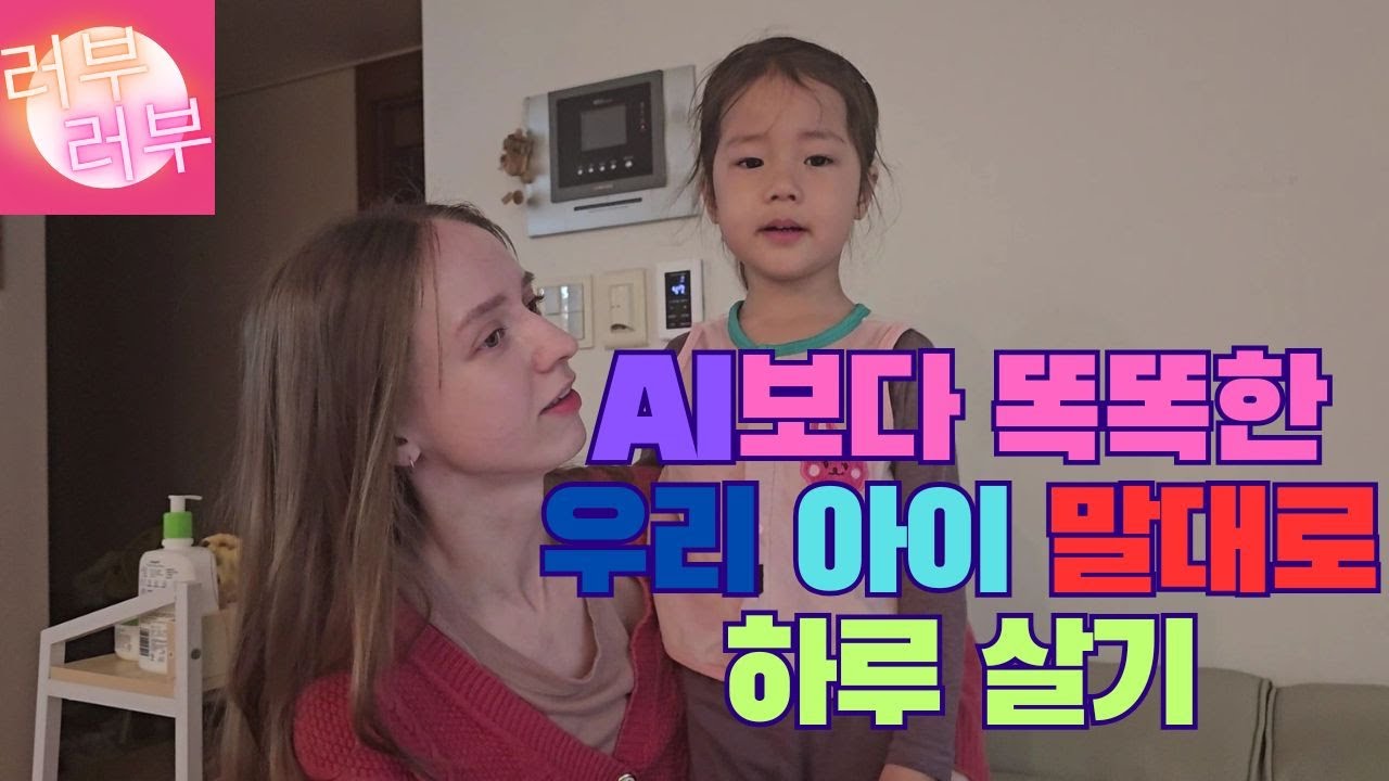 러부러부)러시아 국제부부,  Ai보다 똑똑한 아이 말대로 하루 살기  #국제부부 #러시아