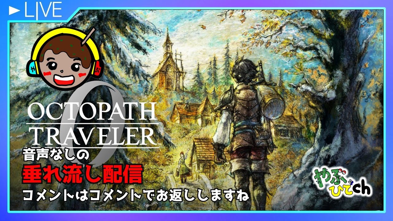 音声なしの積みゲー消化垂れ流し適当配信　オクトパストラベラー0  (裏でプレイしている感覚で配信します）【不定期】