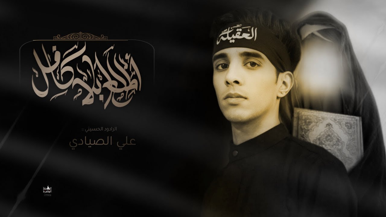 اطلع ابلا كافل | علي الصيادي | موكب الصديقة الطاهرة انصار سر الله| 2024_1444هـ