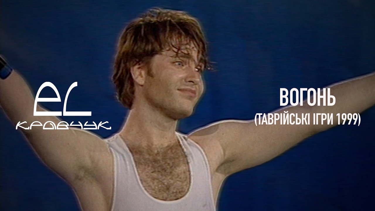 EL Кравчук — Вогонь (Чорноморські ігри 1999)