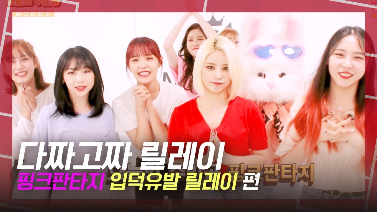 [다짜고짜 릴레이] 사랑둥이 핑크판타지의 퐁당 빠질 수 밖에 없는 입덕유발 릴레이!