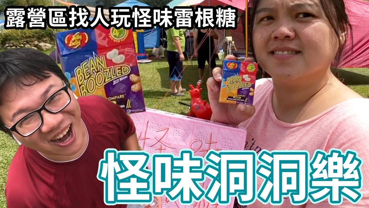 在露營區找人一起吃怪味雷根糖的20格洞洞樂 SunnyYummy